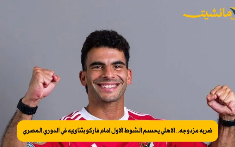 ضربة مزدوجة.. الأهلي يحسم الشوط الأول أمام فاركو بثنائية في الدوري المصري